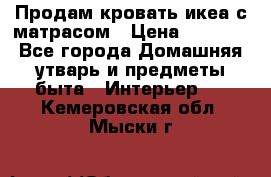 Продам кровать икеа с матрасом › Цена ­ 5 000 - Все города Домашняя утварь и предметы быта » Интерьер   . Кемеровская обл.,Мыски г.